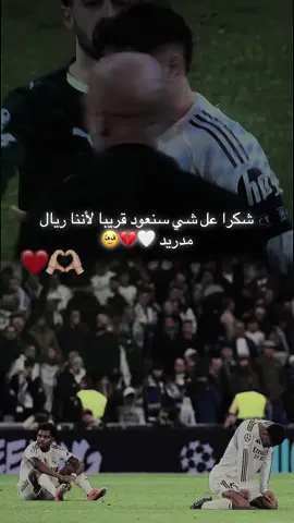 في خساره قبل الفوز هلا مدريد#هلا_مدريد_دائما_وابدا👑❤ #ريال_مدريد #فارفيردي🇺🇾💎 #CapCut  