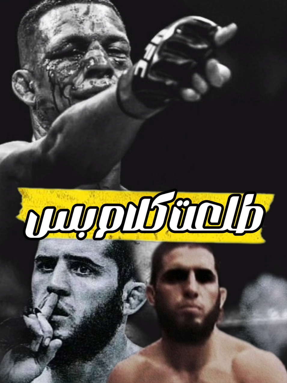 اخرك كلام 😱اسلام مخاشيف بيحكي عن موقفه مع دياز☠️ #اسلام_ماخاشيف #islammakhachev #UFC #مسلم #محمد_غيث 