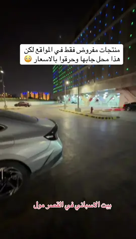 بيت الاسباني في القصر مول الدور الثاني للتواصل 0593349398 الى ١٣ ديسمبر  . .  #تغطيات_تسوق_مع_جيدو  #تغطيات  #تغطيات_الرياض   . . اعلان