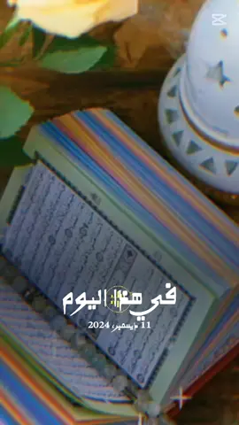 #في هذا اليوم 