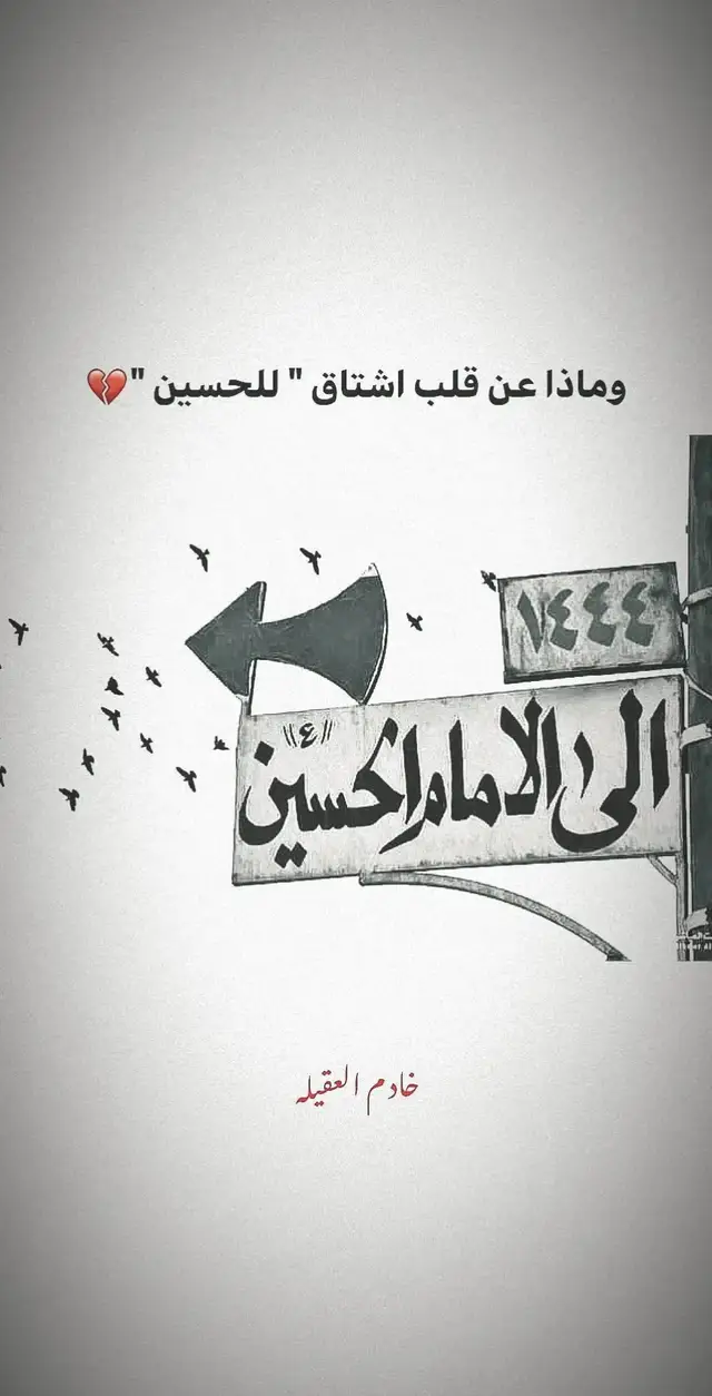 وماذا من قلب اشتاق للحسين💔