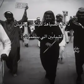 #عتيبة #الشيابين #fyp #الصياهد  