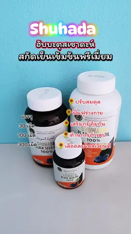 #ฮับบะตุสเซาดะห์ #น้ำมันเทียนดำสกัดเย็น #ชูฮาดา 