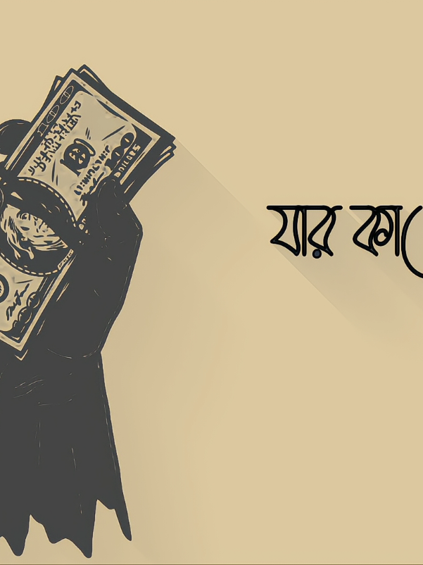 যার কাছে টাকা নাই?😅#LyricsLines1 #shakil_1m #foryou #foryoupage #banglasong 