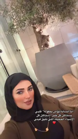 أنا إنسانة تؤمن بمقولة 