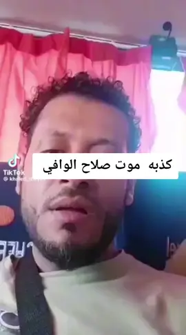 ​لم يتم الإعلان عن خبر وفاته بشكل رسمي أو موثوق من مصادر إخبارية موثوقة أو من عائلته. ​عادةً ما تكون مثل هذه الأخبار مجرد شائعات تُنشر على الإنترنت أو وسائل التواصل الاجتماعي. ​هل لديك أي أسئلة أخرى بخصوص صلاح الوافي أو غيره؟ #صلاح_الوافي #اليمن🇾🇪المملكة🇸🇦_عمان🇴🇲_الاردن🇯🇴ليبيا #اليمن🇾🇪المملكة🇸🇦 #اكسبلورexplore 