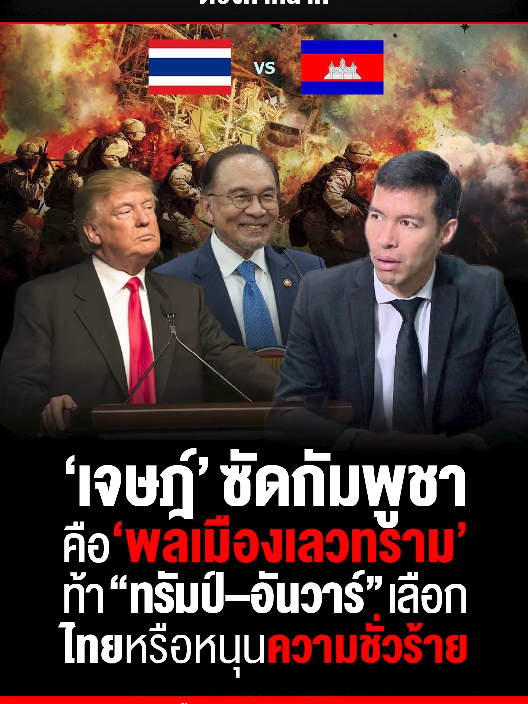 เจษฎ์ ซัดกัมพูชา คือ‘พลเมืองเลวทราม’ ท้า “ทรัมป์–อันวาร์” เลือก ไทยหรือหนุนความชั่วร้าย รศ.ดร.เจษฎ์ โทณะวณิก อดีตที่ปรึกษากรรมการร่างรัฐธรรมนูญ เปิดฉากวาทะดุเดือดกลางสมรภูมิพิพาทชายแดนไทย-กัมพูชา ยื่นคำขาดต่อมหาอำนาจโลกอย่างสหรัฐอเมริกา และพันธมิตรอาเซียนอย่างมาเลเซีย โดยพุ่งเป้าไปที่สองผู้นำระดับโลกอย่าง ประธานาธิบดีโดนัลด์ ทรัมป์ และนายกรัฐมนตรีอันวาร์ อิบราฮิม ให้ 