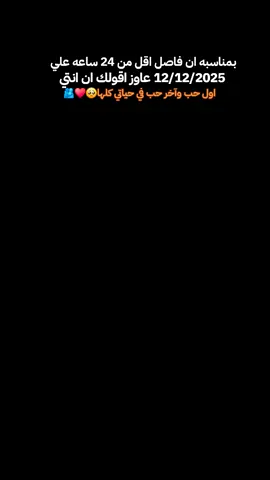 بمناسبه ان فاضل اقل من24 ساعه علي 12/12/2025 عاوز اقولك♥🥺🥺🥺♥  #بمناسبه_12 /12#بمناسبه_اليوم_المميز_دا #فيديوهات #فيديوهات_حب #حبيبتي 