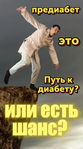 Это путь к диабету!
