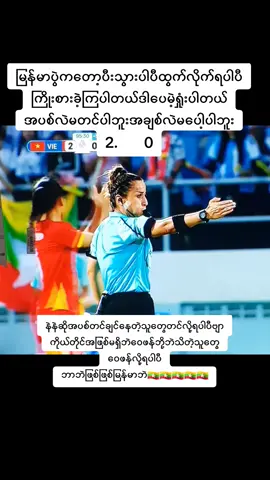 #ရှုံးသွားပါပီမြန်မာအသင်းကတော့ #နိုင်နိုင်ရှုံးရှုံးမြန်မာဘဲ🇲🇲🇲🇲🇲🇲🇲🇲 #🇲🇲🇲🇲🇲🇲🇲🇲🇲🇲🇲🇲🇲🇲 