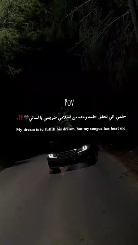 حلمي اني نحقق حلمه من احلامي ضريتني يا لساني🖤‼️. #مصمم_فيديوهات🎬🎵 #مصراته #مصممين_فيديوهات #عبرات_ضخمة🖤🎩 #الشعب_الصيني_ماله_حل😂😂 