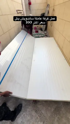 #ساندويش #بنل #غرف #مستودعات #مقاولات_عامه 