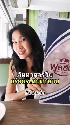 ภัตตาคารจีนเก่าแก่ในตำนานกว่า 50 ปี ที่มากินทีไรก็ยังอร่อยเหมือนเดิม 📍 ภัตตาคารพูลสิน  สี่แยกวิ​สุทธิ​กษัตริย์ ติดกับวัดตรีทศเทพ 🕑 เปิดทุกวัน เวลา 11.00 -​ 21.00 ​น. 🚗 จอดรถในวัดตรีทศเทพ ร้านมี 2 สาขา - แยกวิสุทธิกษัตริย์ - รามอินทรา #กินกะอ้อ #ภัตตาคารพูลสิน #ร้านในตำนาน #อาหารจีน  #tiktokพากินพาเที่ยว 