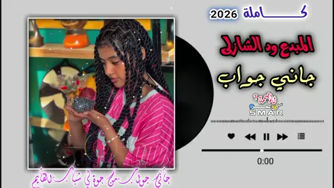 اغاني_سودانية جــاني جواب!! #اكسبلور_تيك_توك #مشاهده_ممتعه🥀 #اغاني_سودانيه_تيك_توك_مشاهير_السودان #جخو،الشغل،دا،يا،عالم،➕_❤_📝 