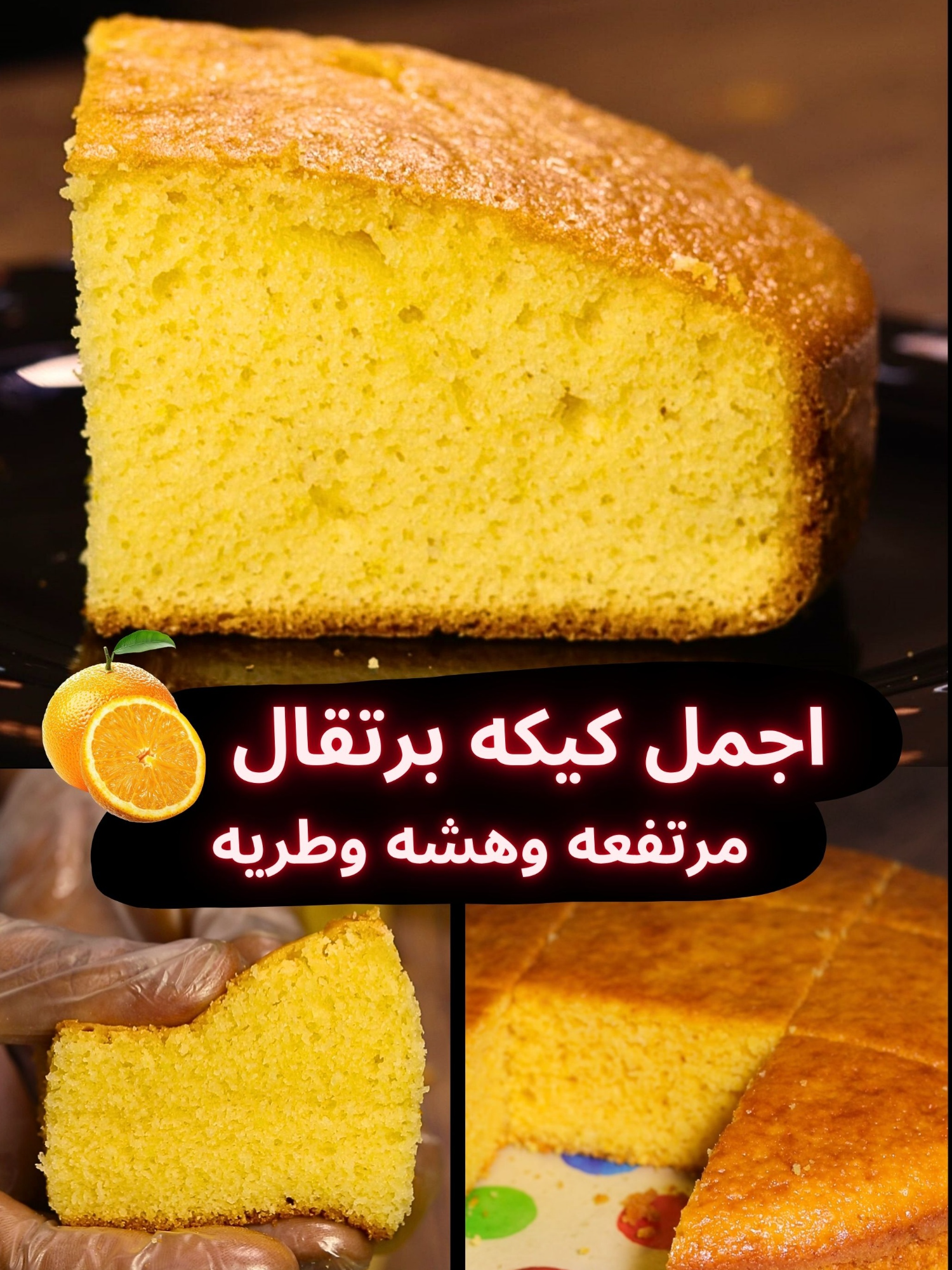 اجمل كيكة برتقال 🍊 مرتفعة وطريه وهاشة 👌أخيرا سر نجاح كيكة البرتقال 🔷 مقادير كيكه البرتقال مقاس 26 : - 3 كوب الا ربع دقيق فاخر متعدد الاستخدام. - ربع كوب نشا. - كيس بكينج بودر. - ربع ملعقة صغيرة ملح. - عدد 4 بيضات. - 1 كوب عصير برتقال. - كوب الا ربع زيت طعام او سمنة او زبدة. - كوب سكر. - ملعقة كبيرة بشر برتقال ( ويمكن الاستغناء عنه او استبداله بفانيلا برتقال). - ملعقة صغيرة فانيلا سائلة او نصف ملعقة صغيرة فانيلا حبيبات عادية او برتقال. #كيك #كيكة #كيكة_سهلة #cake #مطبخ