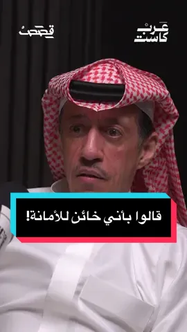 لماذا أُوقف برنامج إضاءات؟ وهل ينوي تركي الدخيل العودة للشاشة بعد الفراغ من مهمته الدبلوماسية؟ الكاتب الصحفي السعودي والدبلوماسي السابق، في حلقة جديدة من بودكاست قصص مع جمال الملا. اللي سمعته مجرد جزء .. القصة كاملة غداً على عرب كاست! #بودكاست_قصص  @جمال الملا | Jamal Al Mulla 