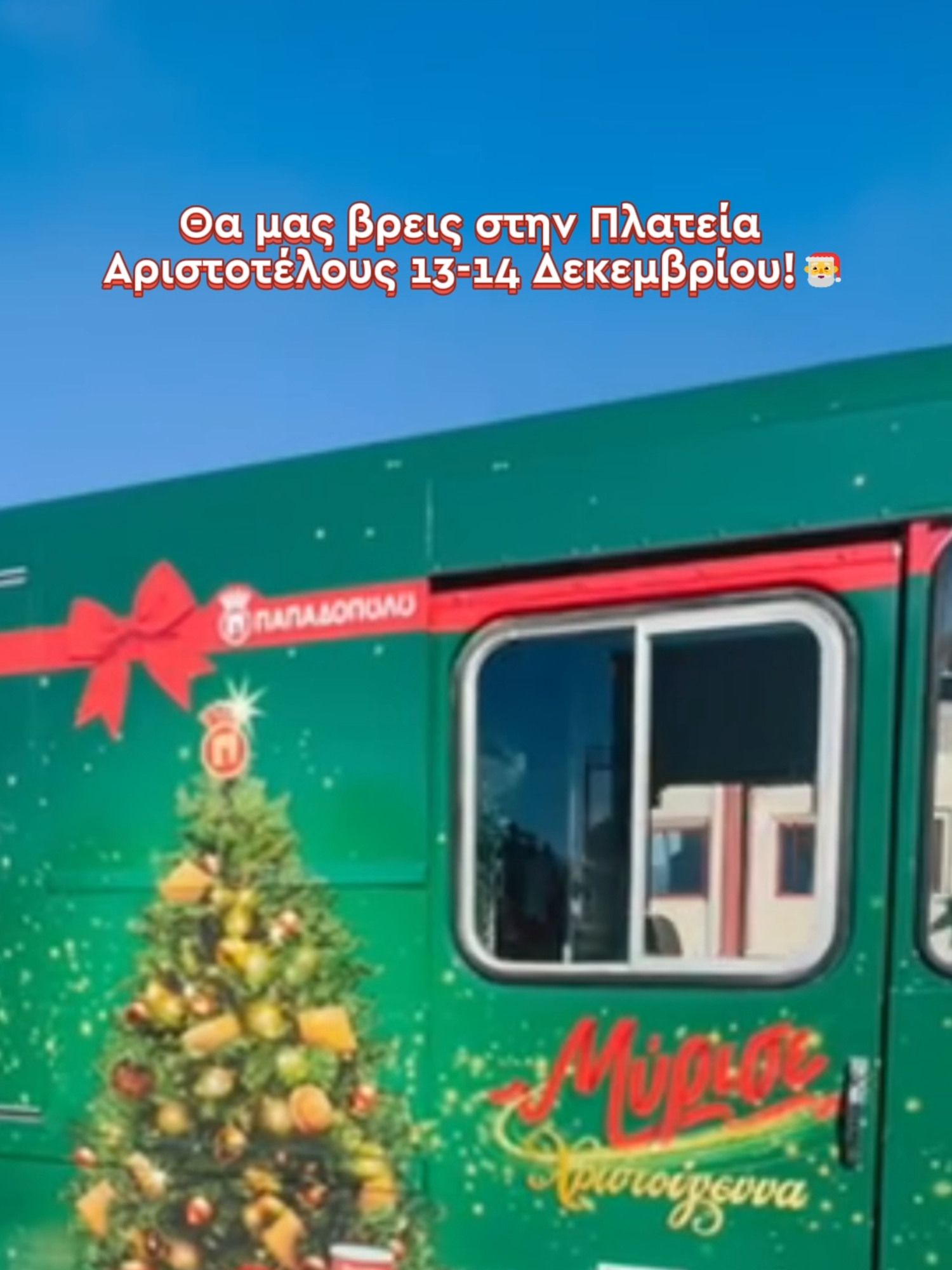 Το Χριστουγεννιάτικο van μας, ταξιδεύει στην Θεσσαλονίκη και συγκεκριμένα στην Πλατεία Αριστοτέλους για δύο μέρες γεμάτες γιορτή.​​ Θα είμαστε εκεί 13 & 14 Δεκεμβρίου (11:00-22:00) για να μοιράσουμε μπισκότα, ζεστή σοκολάτα, να παίξουμε παιχνίδια και να χαρίσουμε μοναδικά δώρα.​​ Πέρνα μια βόλτα, σε περιμένουμε!​​ Η Πλατεία Αριστοτέλους θα μυρίζει Χριστούγεννα.​​ ​#papadopoulou #mirisexristougenna #Christmas #biscuitlove #μυρισεΧριστουγεννα