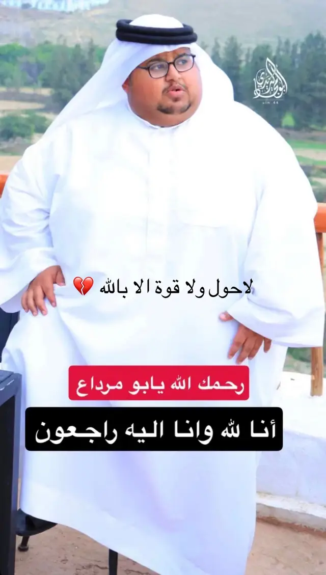 #ابو_مرداع #وافه_ابو_مرداع ٪#الله_يرحمه_ويغفر_له_ويسكنه_فسيح_جناته 