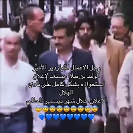 🤯🤯🤯🤯🤯🤯🤯💙💙 ؛ #الهلال #الوليد_بن_طلال #fyp #اكسبلور #alhilal 