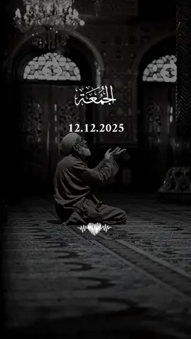 دعاء يوم الجمعه 12/12/2025 #دعاء_يوم_الجمعه #اللهم_امين_يارب_العالمين #دعاء_يريح_القلوب #دعاء_يريح_القلوب_ويطمئن_النفوس #اللهم_صلي_على_نبينا_محمد 