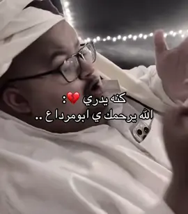 الله يرحمك ي ابومرداع💔 ان لله وان اليه راجعون . - #عزاء #ابومرداع #سناب 