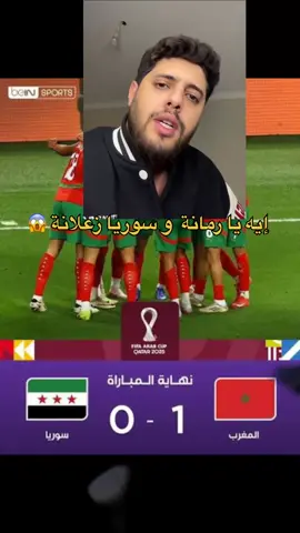 إيه يا رمانة  و سوريا زعلانة 😱 #المغرب🇲🇦 #سوريا #تونس #الجزائر #كاس_العرب 