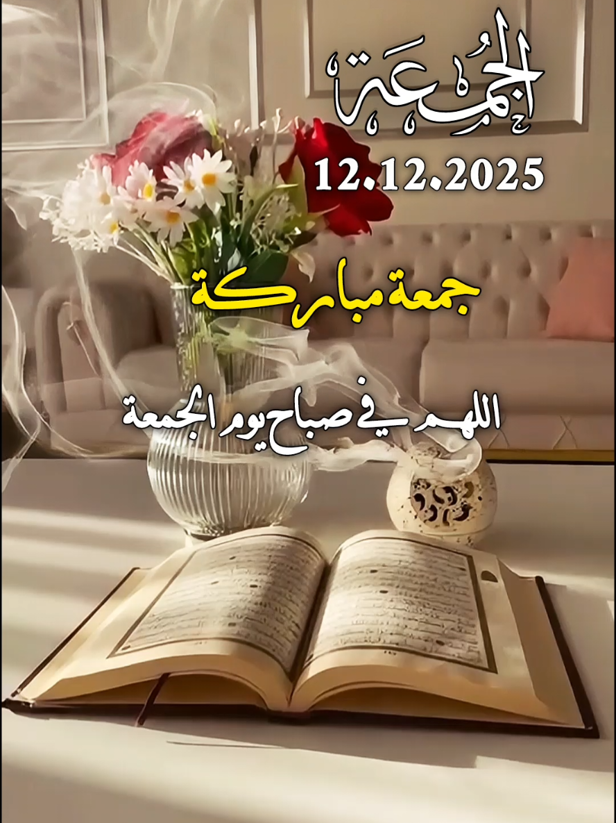 دعاء يوم الجمعه 12/12/2025🤲🤲🌹🌹🌿🌿 اللهم في صباح يوم الجمعة🤲🌹🌿 #دعاء_يوم_الجمعه #دعاء #صباح #الجمعة #جمعة_مباركة 