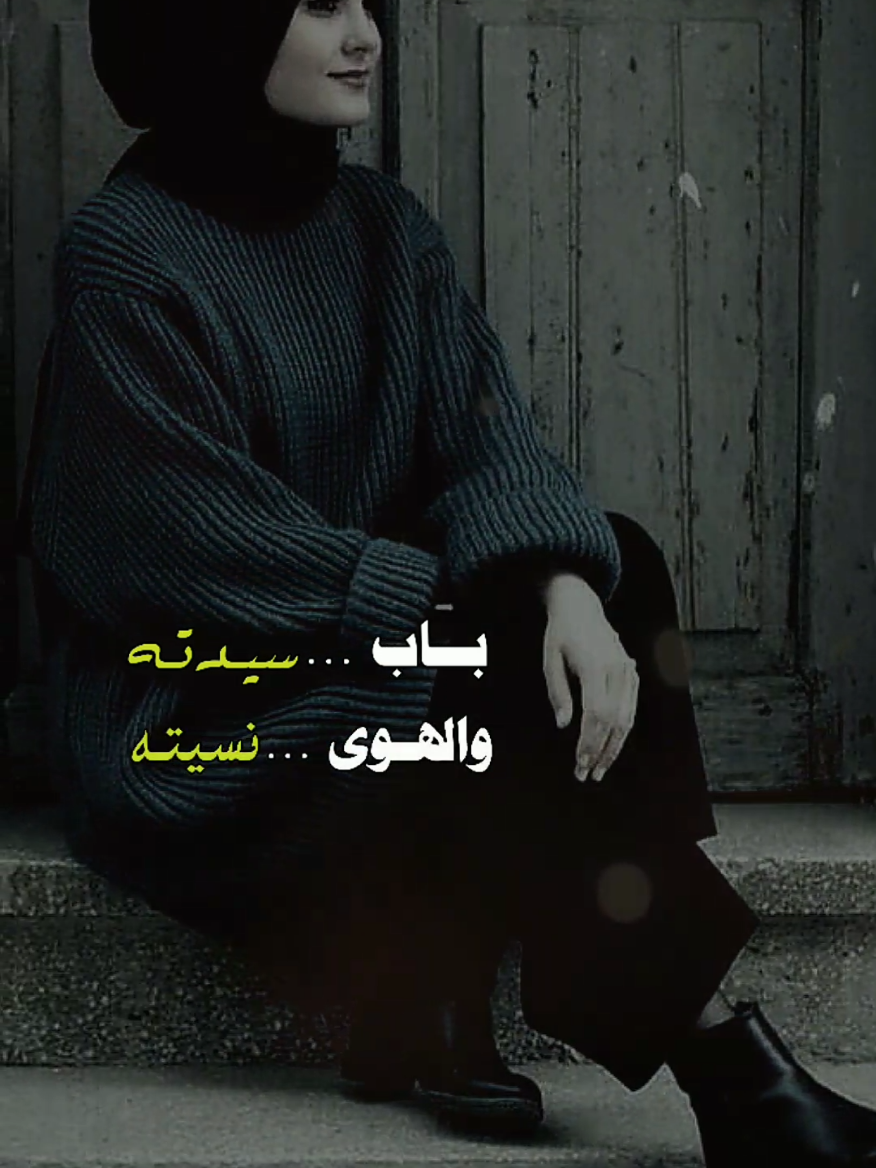 #CapCut باب سديته والهوى نسيته 🖤 #ياسر_عبد_الوهاب #باعونا #تصميمي #fyp #قوالب_كاب_كات 