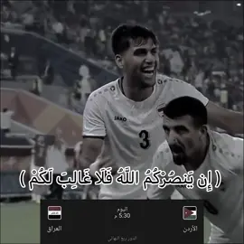 يارب الفوز🤲🏼🙏🏼.#يارب #الفوز #العراق #على #الاردن 