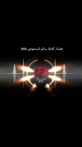 جلسة كاملة سالم المسعودي جديد  #اعادة_النشر🔃 #سالم_المسعودي 