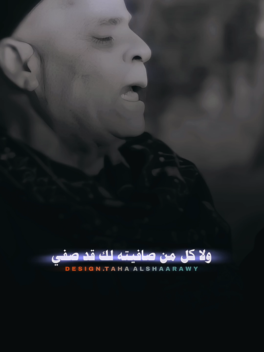 ولا كل من صافيته لك قد صفي  #تصميم_فيديوهات🎶🎤🎬  #حالات_واتس #تصميمي❤️  #الصعيد #الصعيد_يا_دولة 