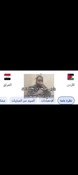 كعدت صممت ورجعت نمت يا ويلكم ما يصعد #المنتخب_العراقي #زيدان_اقبال #امير_العماري#ريبين_سولاقا#ميسيمرحبامرحبا 