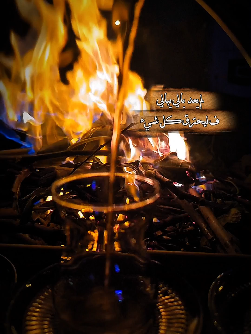 وإن رأيتني احترق وبيدك ماء فإغسل به ضميرك ولاتطفئني 🔥 . . . #ناوي_قليبك_هجر_قليبي_ناوي #ياس_خضر #تصويري  #تصميمي  #شاي 