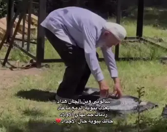 سألوني وين جان هداد بعدك يبويه دمع مافاد ردناك جد لهاي الاولاد حالك يبويه حال الاجداد💔🥀