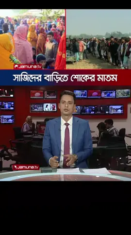 শেষবার শিশু সাজিদকে দেখতে মানুষের ভিড়, কিছুক্ষণ পর জানাজা। সবাই এই ভিডিওটা বেশি বেশি করে শেয়ার করুন ধন্যবাদ আপনাকে। #foryou #tiktoknews #viralvideo #foryoupage #trendingtiktok 