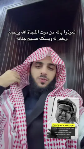 تعوذوا بالله من موت الفجأة الله يرحمه ويغفر له ويسكنه فسيح جناته #اكسبلورررر #ابومرداع##الموت #يرحمه_الله_ويسكنه_فسيح_جناته #نواف_عزيز 