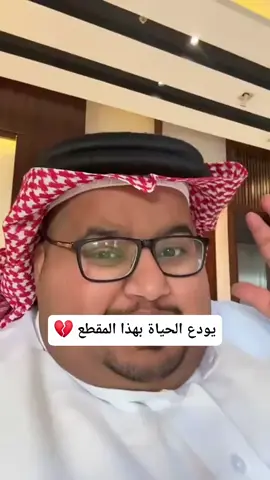 #وفاة المشهور السعودي #ابو_مرداع في  حادث سير،،رحمه الله وغفر له وتاب عليه،، وانا لله وانا اليه راجعون #قطرة #ندى ✍️ #المنصة   أنا الله وأن آلية راجعون 💔💔الله يرحمك   دعواتكم لة بالرحمة