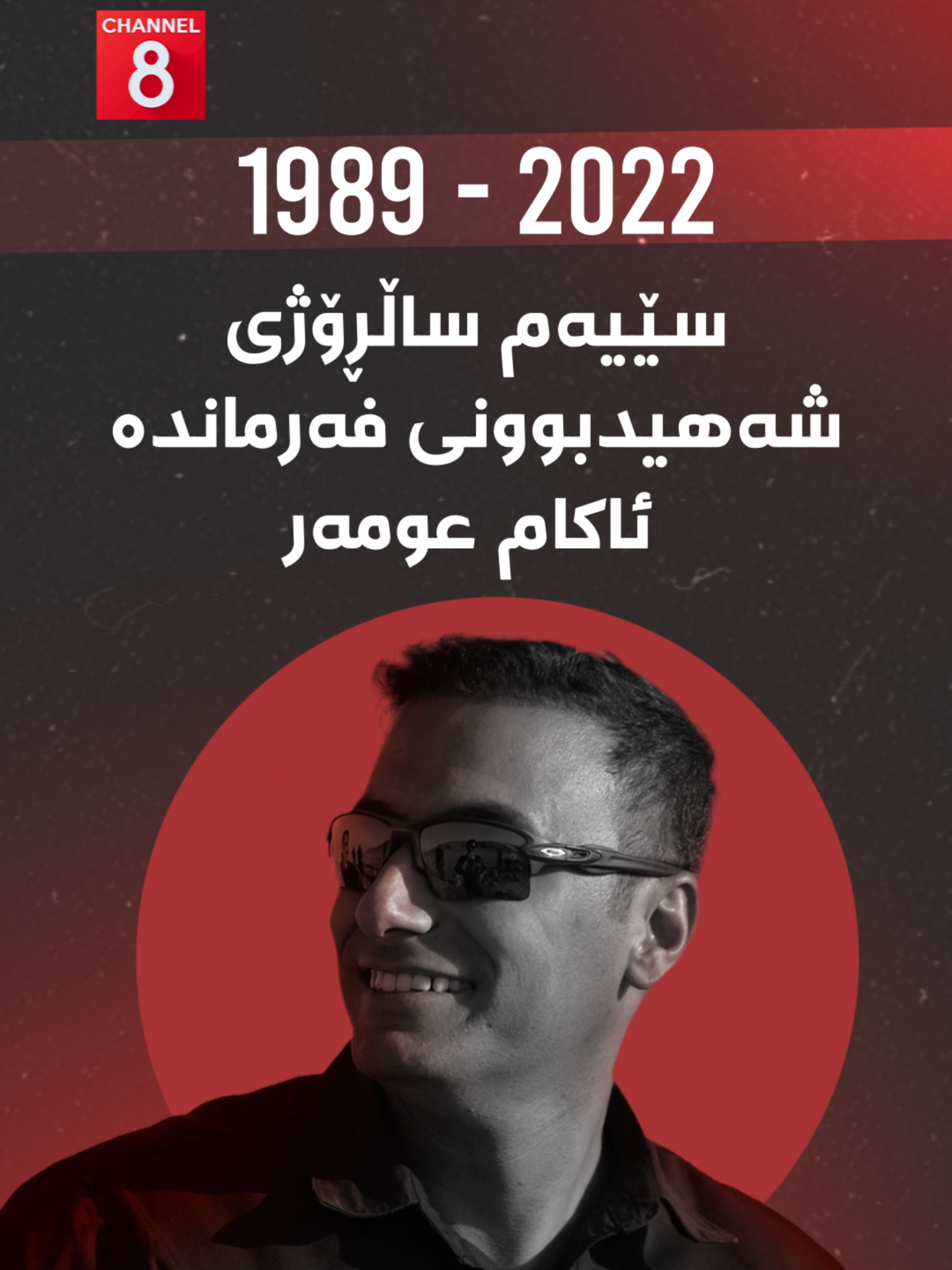 ئەمڕۆ سێ ساڵ بەسەر شەهیدبوونی ئاکام عومەر، فەرماندەی هێزەکانی کۆماندۆی کوردستان تێدەپەڕێت