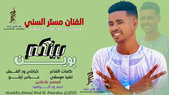 #جديد2026الفنان مستر السني #سودانيز_تيك_توك_مشاهير_السودان#تصميمات_علاءالدين_ودالنواهيه 