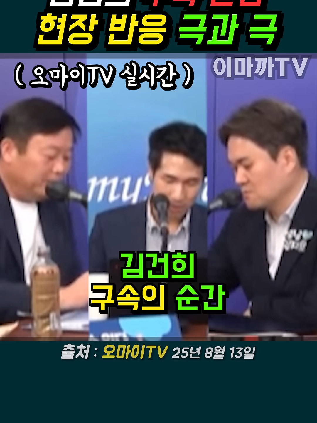 김건희 구속의 순간, 현장 반응 극과 극