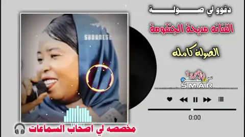 اغاني_سودانية دقو لي صــــولــــــــة// #اكسبلور_تيك_توك #مشاهده_ممتعه🥀 #اغاني_سودانيه_تيك_توك_مشاهير_السودان #جخو،الشغل،دا،يا،عالم،➕_❤_📝 