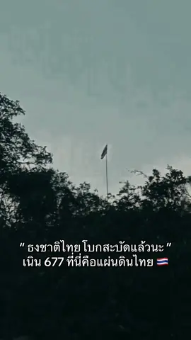 เนิน 677 ที่นี่ประเทศไทยโว้ยยยย #ทหารชายแดนไทยกัมพูชา #ลายพรางสายฮา #ทหารไทย #เทรนด์วันนี้ 
