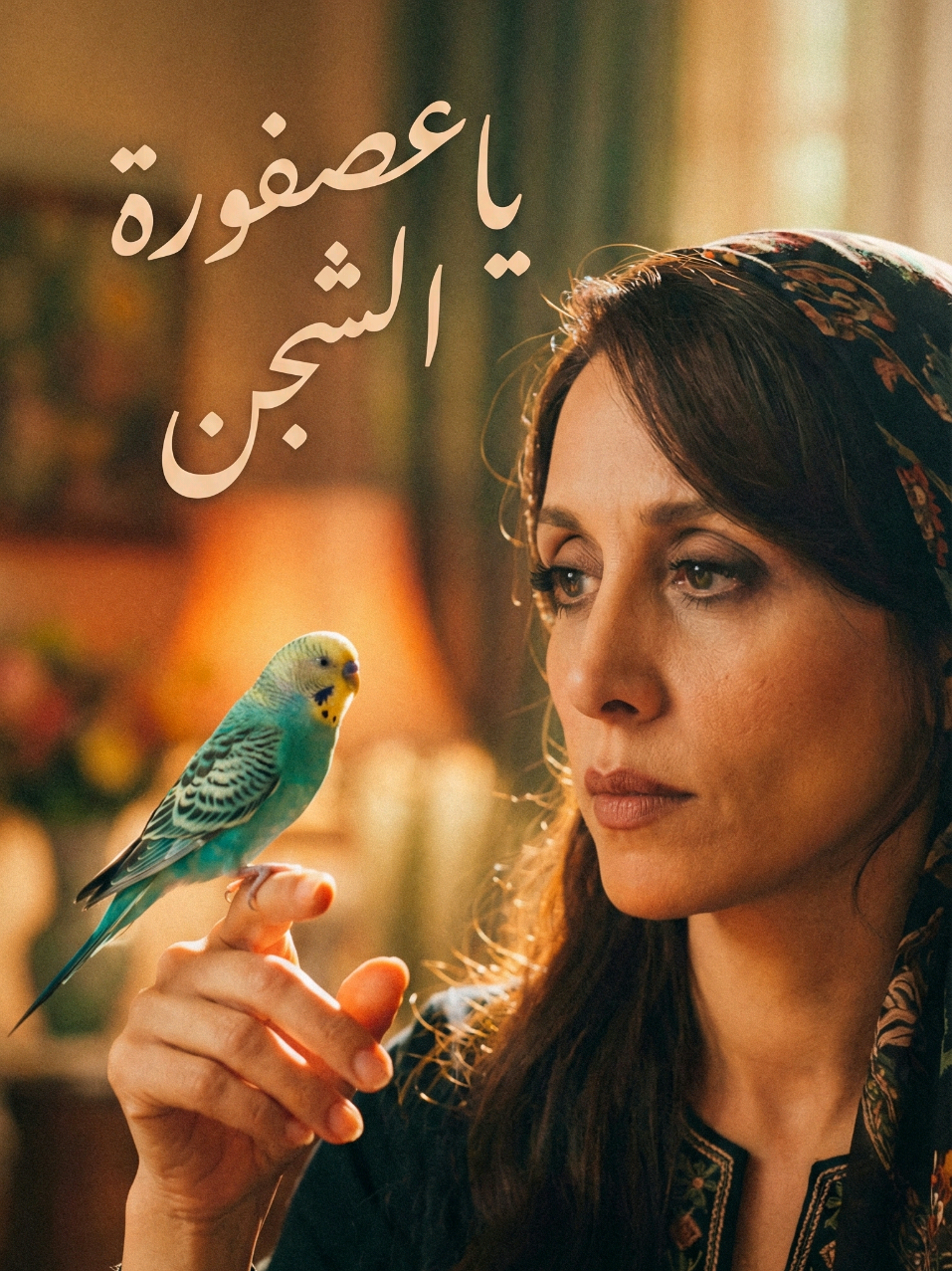 يا عصفورة الشجن… حين يغنّي الحنين بصوت فيروز 🕊️ #فيروز #يا_عصفورة_الشجن #الزمن_الجميل #نوستالجيا #طرب 