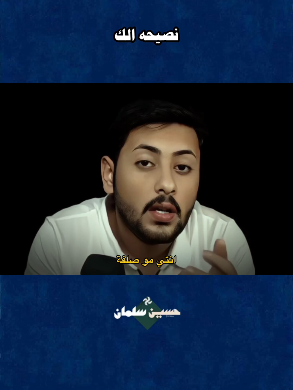 #حسين_سلمان #نصائح_مفيدة #عبارات #خواطر #حكم 