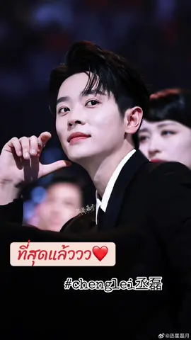 #chenglei丞磊 #chenglei #เฉิงเหล่ย  🤍😘 อยู่ในใจแล้วหนึ่ง 