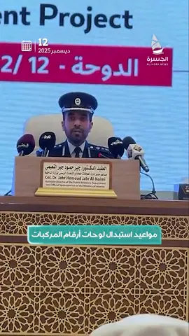 👮🏻‍♂️🎥| التطبيق يبدأ غدا السبت 13 ديسمبر على 3 مراحل وزارة الداخلية توضح مواعيد استبدال لوحات أرقام المركبات ضمن المشروع الجديد | #الجسرة_الإخبارية - #قطر