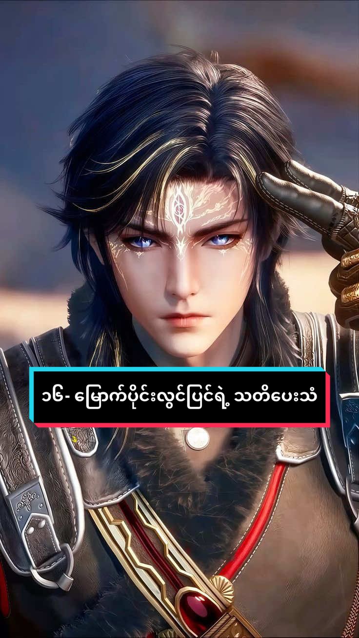 ၁၆ - မြောက်ပိုင်းလွင်ပြင်ရဲ့သတိပေးသံ #donghua #ပြိုင်စံရှားထန်ဂိုဏ်း #ဟော့ယွီဟောက် #huoyuhao #soulland2 