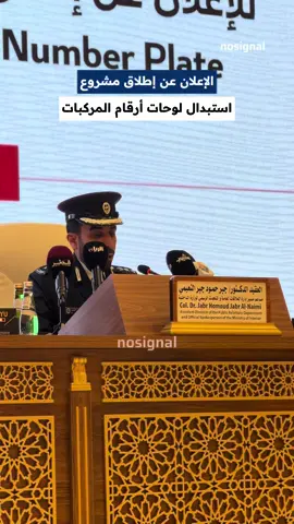 الإعلان عن مشروع لوحات المركبات الجديدة The Announcement of the New vehicle Number Plate Project 