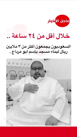 ‏خلال أقل من ٢٤ ساعة .. ‏السعوديون يجمعون أكثر من ٣ ملايين ريال لبناء مسجد باسم ⁧‫ابو مرداع‬⁩ . #ابو_مرداع #ابو_حصه #حائل #حادث #فايز_المالكي 