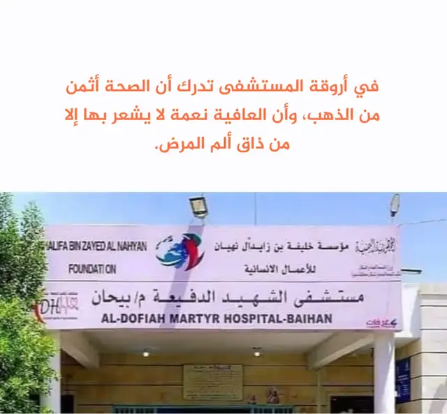 بين أنين المرضى تعرف أن أغلى ما يملكه الإنسان جسدٌ سليم وروح مطمئنة.